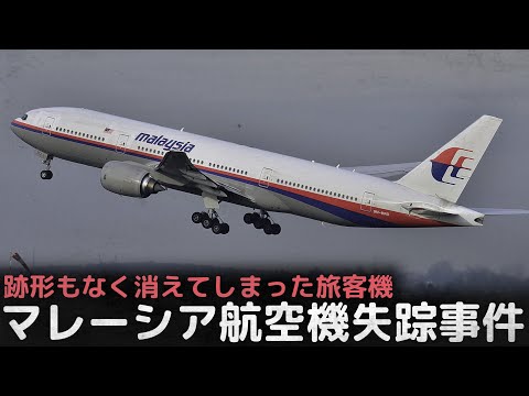 跡形もなく消えてしまった旅客機航空界最大のミステリー”マレーシア航空機失踪事件”