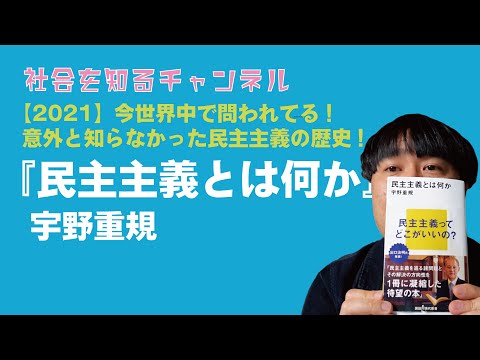 【2021】トランプ現象、ブレグジット…今、問われている民主主義の歴史が簡単にわかる名著「民主主義とは何か(宇野重規)」おすすめ解説