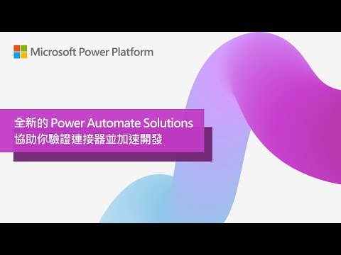 全新 Power Automate Solutions 協助驗證你的連接器 🔗