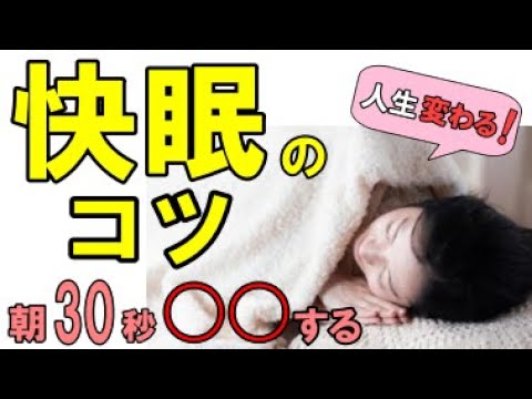 【医師がやってる】薬に頼らない快眠のコツ