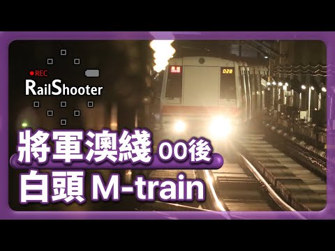 【00後】M-train「白頭」列車到訪將軍澳綫｜香港｜港鐵｜45 周年