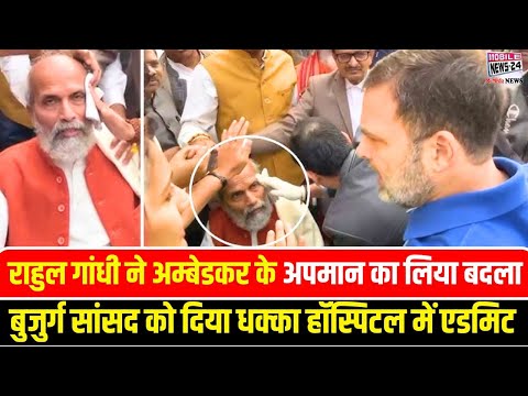 राहुल गांधी ने अम्बेडकर के अपमान का लिया बदला बुजुर्ग सांसद को दिया धक्का हॉस्पिटल में एडमिट।