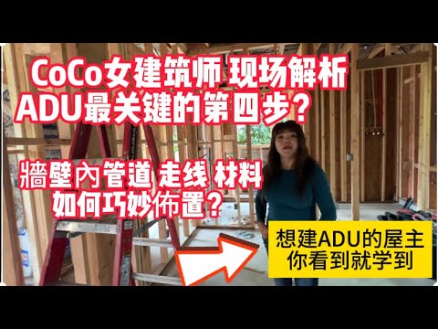 Coco女建築師現場解析ADU最關鍵的第四步，ADU牆壁內管道走線材料如何巧妙佈置？想加建ADU的屋主您看到就一定學到！ADU (Accessory Dwelling Unit)