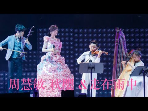 周慧敏《秋櫻+走在雨中》LIVE @ 2018一萬天荒愛未老周慧敏30週年演唱會