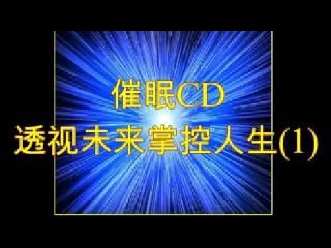 催眠CD — 透视未来掌控人生（1）