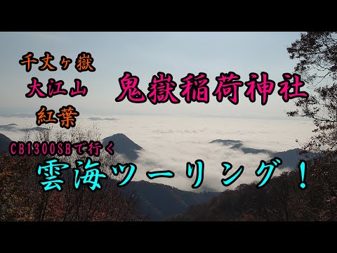 大江山,千丈ヶ嶽,  鬼嶽稲荷神社  雲海ツーリング！