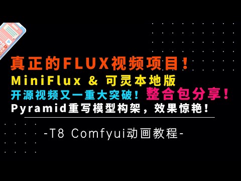 Ai动画11-王炸8G可玩！改写开源视频历史！真正Flux视频整合包分享！MiniFlux&可灵PyramidFlo！10秒24FPS-T8 Comfyui教程