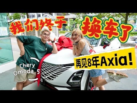 Byebye 8年Axia！😭😭 我们终于终于换新车了！！！RM120K买这辆，太喜欢了！