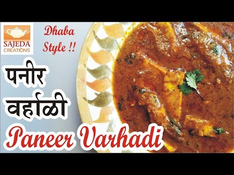 PANEER VARHADI | पनीर वर्हाळी | Maharashtra Recipe | Dhaba Style | Easy Method | Hindi - English