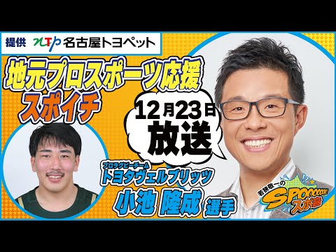 １２月２３日（土）若狭敬一のスポ音『 地元プロスポーツ応援スポイチ』