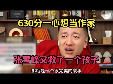 630分一心想当作家，张雪峰又救了一个孩子