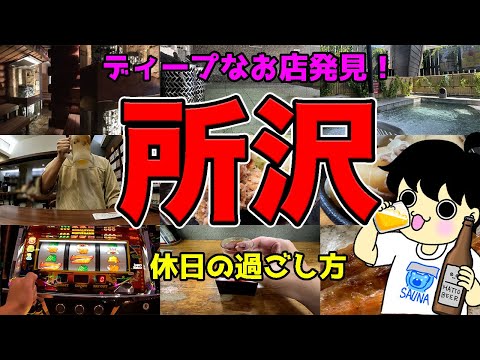 【所沢グルメ】サウナ飯からの昭和居酒屋！休日はこのルートおすすめです！