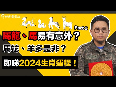 EP5  2024 十二生肖運程Part2: 生肖屬龍、馬多意外？屬蛇、羊多是非？邊個生肖有機會升職？呢個生肖一定要避免水上活動！｜師傅靈靈法｜呂法傳｜25度生活