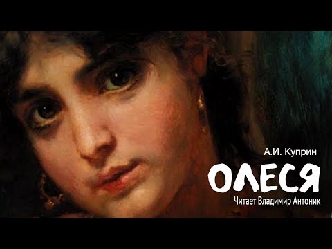 «Олеся». А.И. Куприн. Аудиокнига. Читает Владимир Антоник.