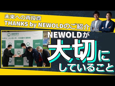 NEWOLD CAPITALが大切にしていること未来への再投資を目的としたTHANKS by NEWOLDの取り組みをご紹介！