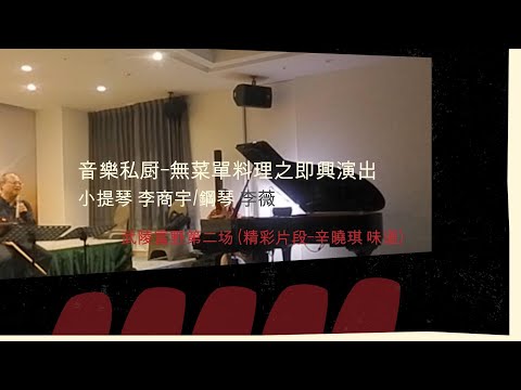 (辛曉琪 味道)音樂私廚-無菜單料理之唯美即興演出(小提琴 李商宇/鋼琴 李薇) 富野第二場   #李薇veralee鋼琴演奏 #音樂交心  #李薇veralee