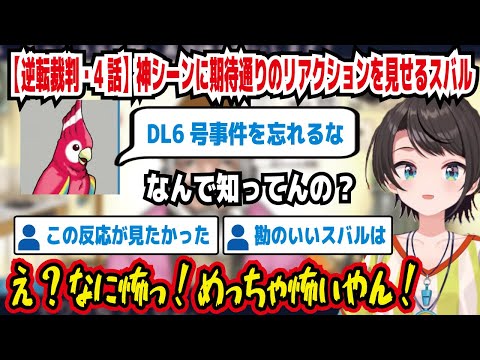 【逆転裁判・4話】神シーンに期待通りのリアクションを見せるスバル DL6号事件を忘れるな なんで知ってんの? え?なに怖っ!めっちゃ怖いやん! この反応が見たかった【ホロライブ/大空スバル】