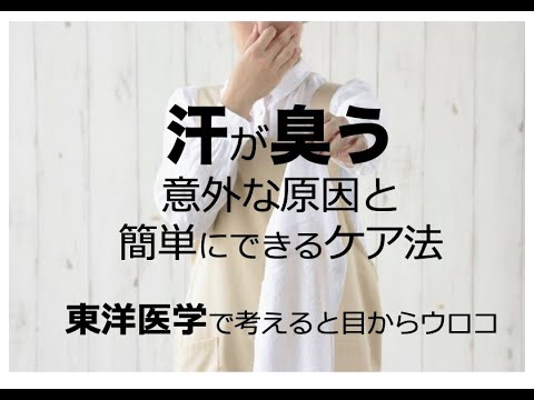 汗が臭う意外な原因と簡単にできるケア法〜東洋医学で考えると目からウロコ〜