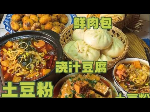 2024 05 09 一城一味 一味一食 世界上最美的味道 莫过于家的味道 #土豆粉 #浇汁豆腐   #2024新农人计划