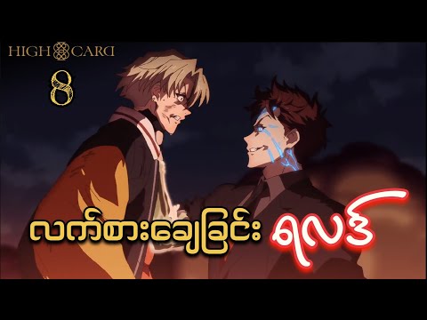 High Card Anime Ep (8) // လက်စားချေခြင်းရဲ့ရလဒ်