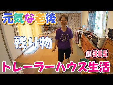 【トレーラーハウス生活】残り物のひき肉と言えばアレ　#385