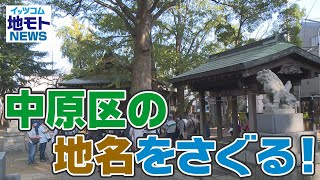 地モトNEWS【中原区の地名をさぐる！】2021/10/14放送