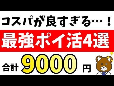 （18,7,9,8）【激アツ】これは本当に得なやつ！選ばれしポイ活4つを徹底解説！