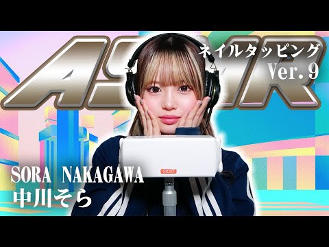 【中川そら】第9弾！ASMR【ネイルタッピング】