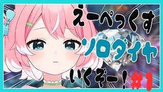 【#APEX】 ソロダイヤいくぞ#1(鬼500人耐久) #新人vtuber