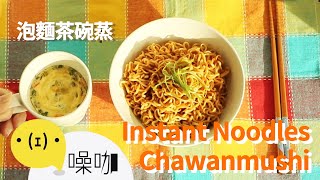 絕妙搭配！泡麵茶碗蒸 Instant Noodles Chawanmushi｜#做吧噪咖｜#噪咖