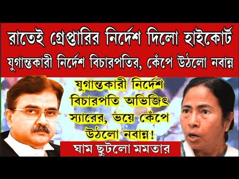 মাঝ রাতেই গ্রেপ্তারির যুগান্তকারী নির্দেশ দিলেন জাস্টিস অভিজিৎ স্যার!ভয়ে কেঁপে উঠলো নবান্ন। বড়ো খবর