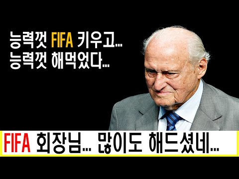 FIFA 전 회장, 아벨란제의 검은 그림자! 월드컵 이면의 비리에 대해 알고 계신가요? #월드컵 #피파 #fifa #월드컵이야기 #축구 #축구이야기 #축구역사 #챔피언스리그