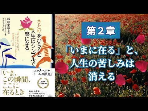 再）さとりをひらくと人生はシンプルで楽になる＿エックハルトトール_第2章 「いまに在る」と、人生の苦しみは消える