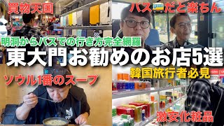 【韓国】東大門お勧めのお店5選　韓国旅行者必見！