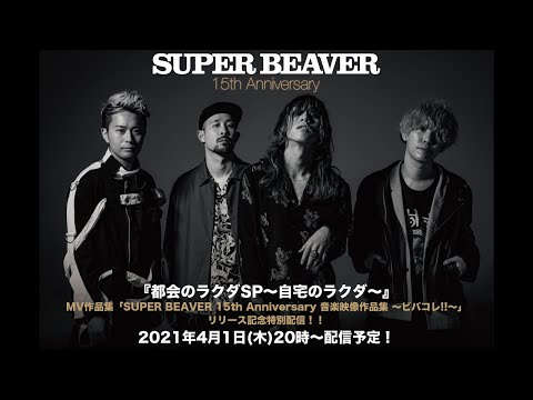 『都会のラクダSP ～自宅のラクダ～』 MV作品集「SUPER BEAVER 15th Anniversary 音楽映像作品集 ～ビバコレ!!～」 リリース記念特別配信!!