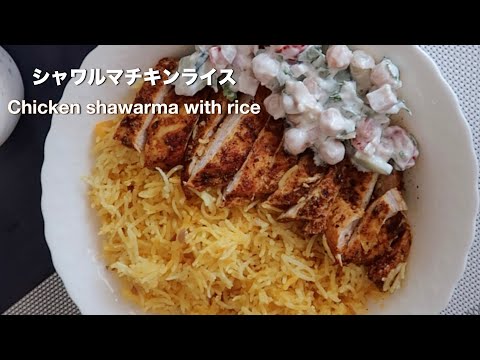 chicken shawarma with rice | amazing food all husband love it | シャワルマチキンライス  - hanami