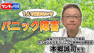 1人で悩まないで「パニック障害」（健康カプセル！ゲンキの時間）