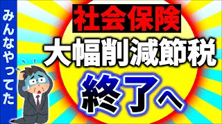 【緊急速報】経営者ｼｮｯｸ！効果絶大だった中小企業の社会保険料削減ｽｷｰﾑ終了します【ﾏｲｸﾛ法人･一人社長/役員報酬･賞与/節税/健康保険･厚生年金/標準報酬月額上限/年収の壁改正2024】