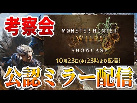 モンハン新情報！！細部まで考察する　モンスターハンターワイルズ ショーケース編【CAPCOMミラー配信】