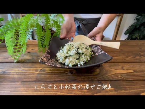 しらすと小松菜の混ぜご飯♪