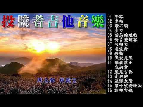 投機者吉他音樂 1 (高音質) 當年三 四年級最愛的西洋音樂 投機者樂團 你不投機也難......