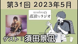 【第31回】syudouの孤独なラジオ【ゲスト：須田景凪】