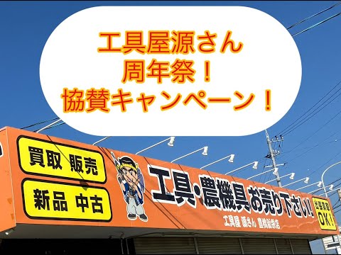 工具屋源さん 協賛キャンペーン!!! 豊橋新栄店4周年記念祭!!!