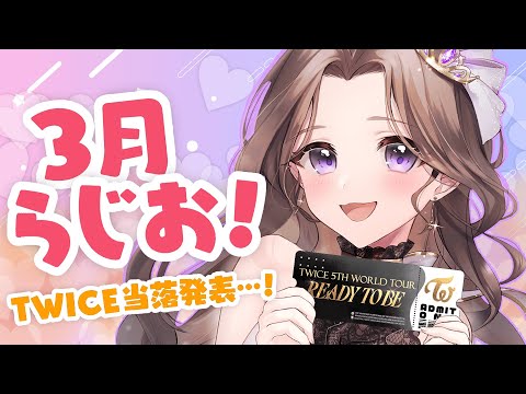 【18Radio】3月のラジオ🌸最近あった事とTWICEライブチケットの当落結果を報告するよ…！！