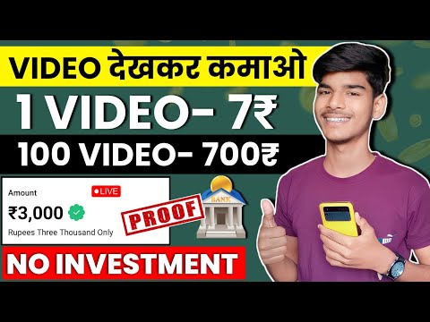 Video Dekho Paisa Kamao 2024 | Video Dekhakar Paise Kaise Kamaye | Watch Video Earn Money