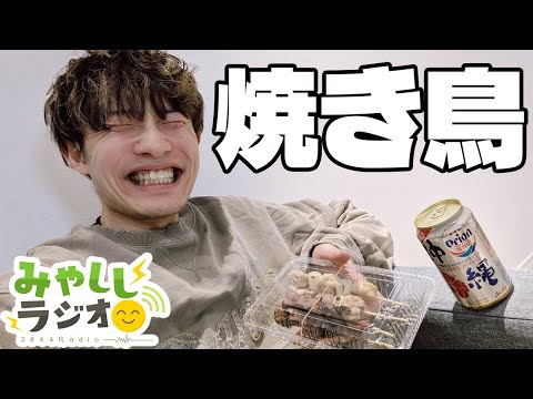 【雑談】焼き鳥食べるだけ【みやししラジオ】