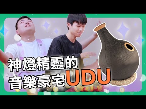 【擊樂萬花筒】神燈精靈的音樂豪宅：UDU✨你知道要怎麼用 UDU 演奏出不同的音色嗎🎶｜朱宗慶打擊樂教學系統