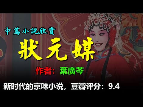 🌺長篇小說欣賞：《狀元媒》（一）作者：葉廣芩，  高貴的靈魂，於煙火五味裏也能開出美麗的花 #听书 #聽書 #小說 #小说 #有声书 #有聲書