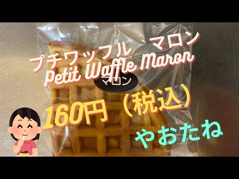 【スイーツ（JAPAN sweets）】プチワッフル　マロン（Petit Waffle Maron）「やおたね」