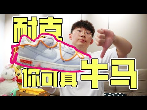 牛马操作球鞋变盲盒？NIKE你就这样毁掉了球鞋文化，OW The 50开箱| 滤客_Luc